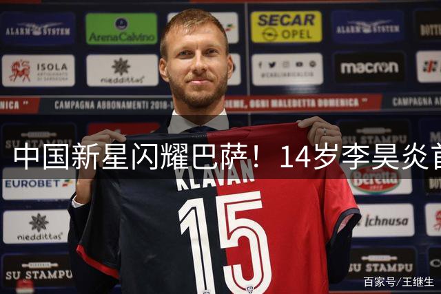 中国新星闪耀巴萨！14岁李昊炎首秀独中两元