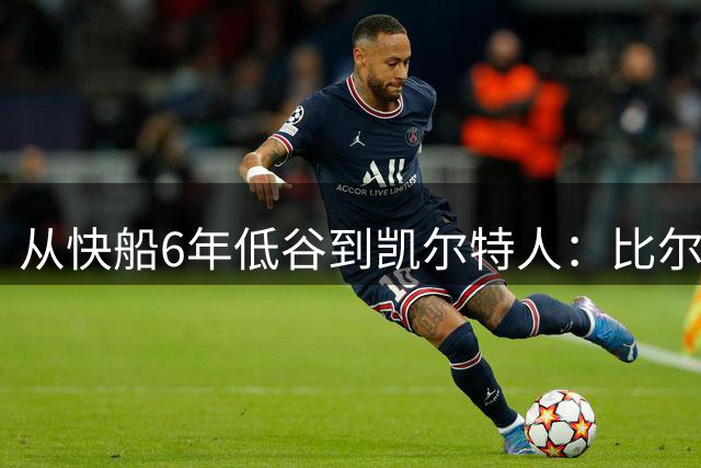 从快船6年低谷到凯尔特人：比尔·沃顿为离队放弃全部延期补偿