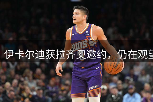 伊卡尔迪获拉齐奥邀约，仍在观望欧冠球队机会