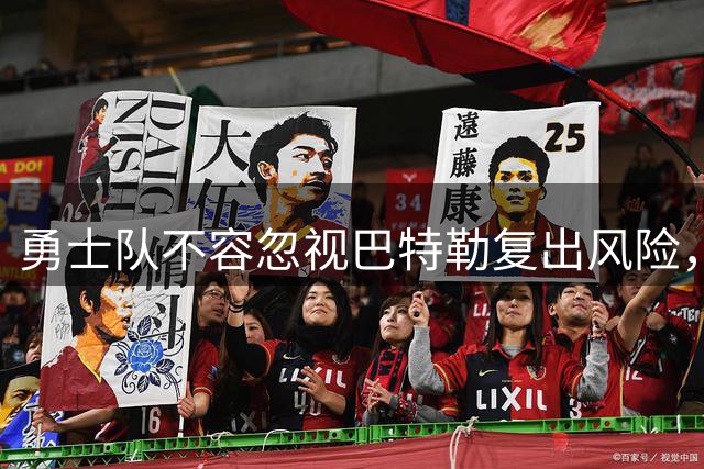 勇士队不容忽视巴特勒复出风险，谨慎为上策
