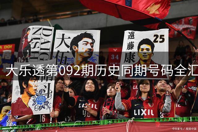 大乐透第092期历史同期号码全汇总