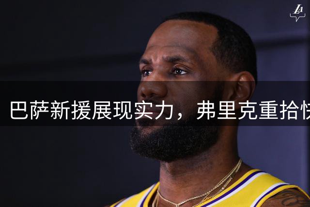 巴萨新援展现实力，弗里克重拾快攻战术