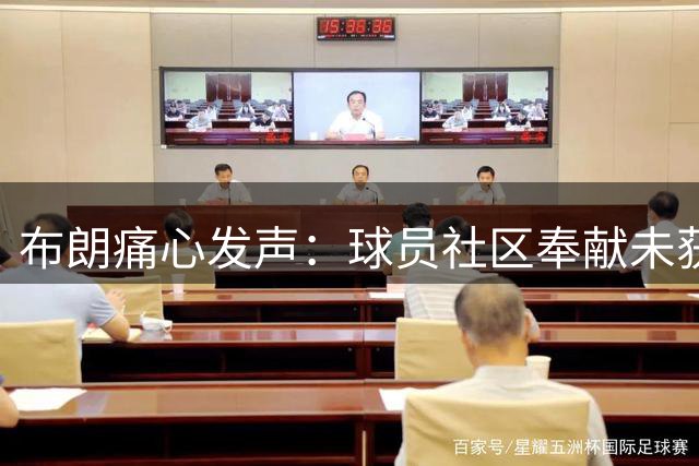 布朗痛心发声：球员社区奉献未获理解 善举反遭误解