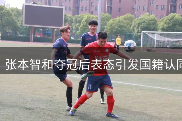 张本智和夺冠后表态引发国籍认同争议