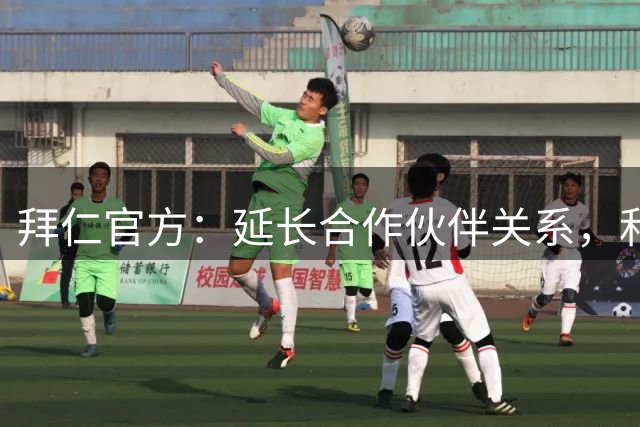 拜仁官方：延长合作伙伴关系，和德国顶级家电品牌美诺续约3年