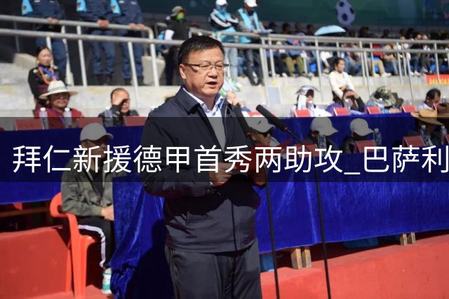 拜仁新援德甲首秀两助攻 巴萨利物浦为何错过？