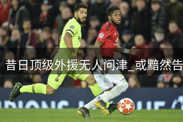 昔日顶级外援无人问津 或黯然告别CBA舞台