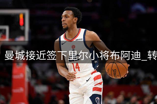 曼城接近签下里尔小将布阿迪 转会谈判已到最后关键阶段