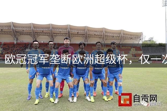 欧冠冠军垄断欧洲超级杯，仅一次欧联杯例外