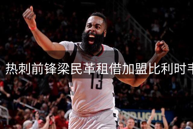 热刺前锋梁民革租借加盟比利时韦斯特洛