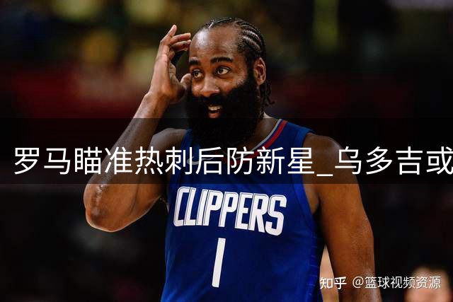 罗马瞄准热刺后防新星 乌多吉或今夏重返意甲