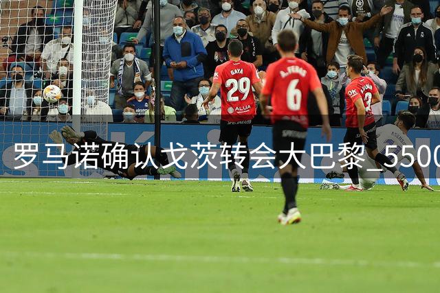 罗马诺确认戈茨转会大巴黎 5500万欧交易尘埃落定