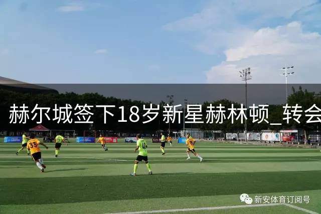 赫尔城签下18岁新星赫林顿 转会费达1500万美元