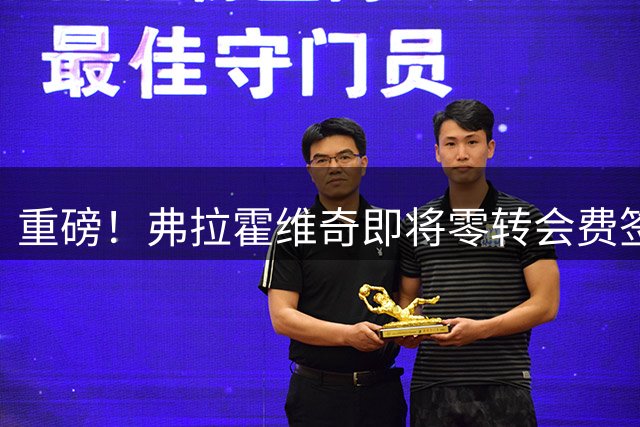 重磅！弗拉霍维奇即将零转会费签约贝西克塔斯，年薪高达800万欧