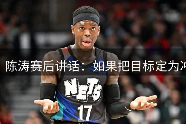 陈涛赛后讲话：如果把目标定为冲超，这种客场表现拿什么冲？