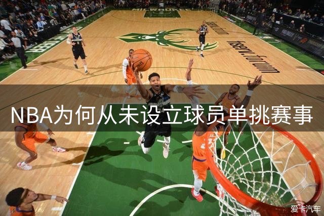 NBA为何从未设立球员单挑赛事